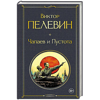 Чапаев и Пустота