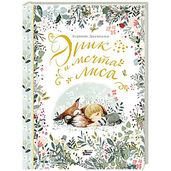 Эрик и мечта лиса