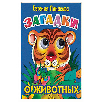 Загадки о животных Загадки о животных