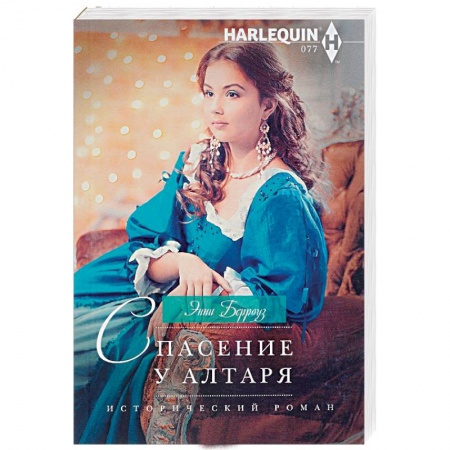 Зарубежный любовный роман, книга Спасение у алтаря купить по скидке