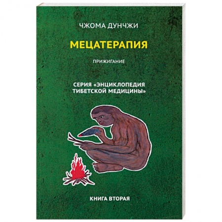 Другие терапии, книга Мецатерапия. Прижигание. Книга 2 купить по скидке