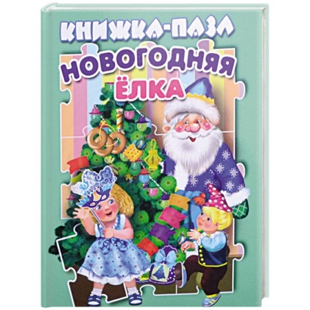 Другое, книга Новогодняя елка. Книжка-пазл купить по скидке