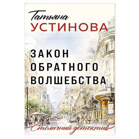 Отечественный женский детектив, книга Закон обратного волшебства купить по скидке