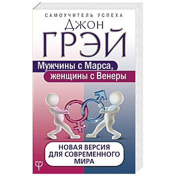 Мужчины с Марса, женщины с Венеры. Новая версия для современного мира