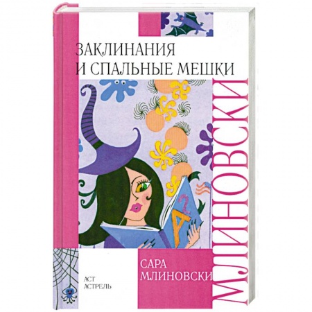 Книги, книга Заклинания и спальные мешки купить по скидке