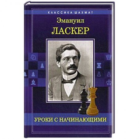 Шахматы. Шашки, книга Уроки с начинающими купить по скидке