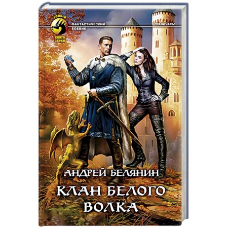Книги, книга Клан Белого Волка купить по скидке