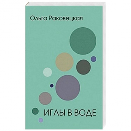 Русская современная проза, книга Иглы в воде купить по скидке