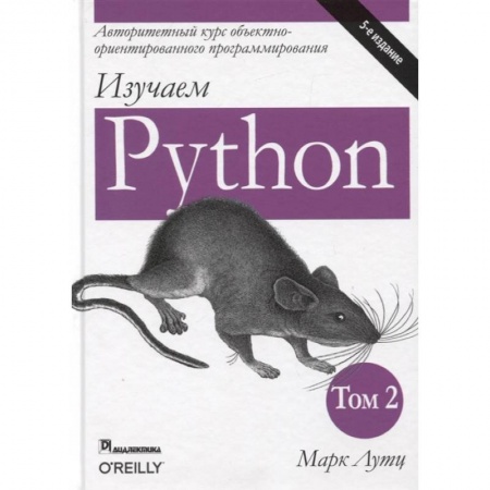 Разработка и проектирование программ. CASE-технологии, книга Изучаем Python. Том 2 купить по скидке