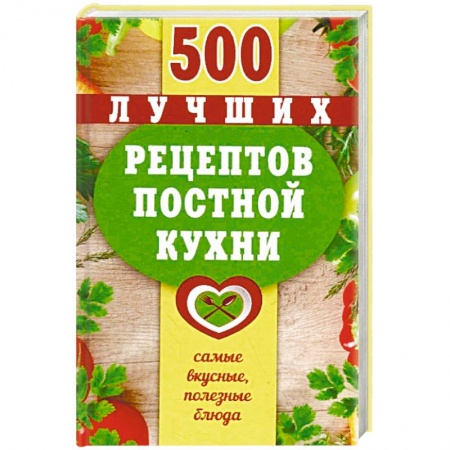 Здоровое и раздельное питание, книга 500 лучших рецептов постной кухни. Самые вкусные, полезные блюда купить по скидке