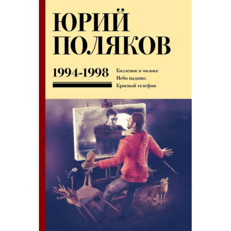 Русская классика, книга Собрание сочинений. Том 3. 1994-1998 купить по скидке