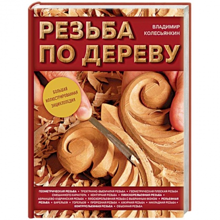 Книги, книга Резьба по дереву. Большая иллюстрированная энциклопедия купить по скидке