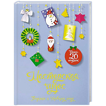 Мастерская чудес. Поделки к Новому году