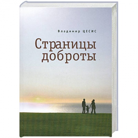 Книги, книга Страницы доброты купить по скидке