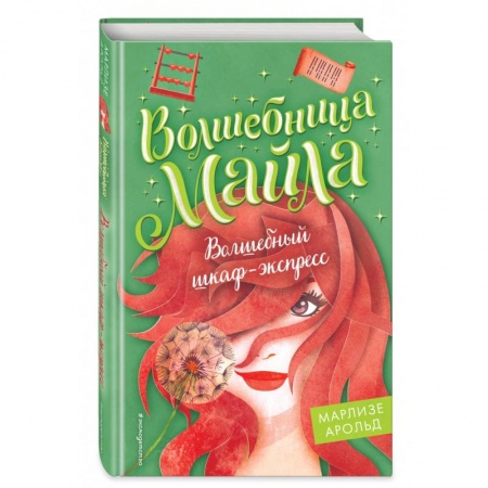 Мистика. Фантастика. Фэнтези, книга Волшебный шкаф-экспресс купить по скидке
