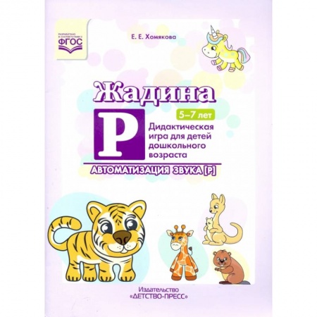 Логопедия, книга Жадина Р. Дидактическая игра для детей дошкольного возраста. Автоматизация звука “Р”. 5-7 лет. ФГОС купить по скидке
