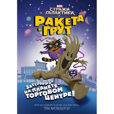 Молодежная литература, книга Ракета и Грут. Застрявшие на планете - торговом центре! купить по скидке