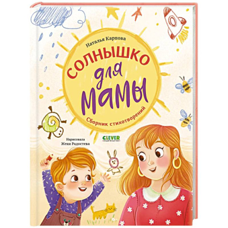 Русская поэзия для детей, книга Солнышко для мамы купить по скидке