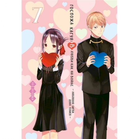 Комиксы. Манга, книга Госпожа Кагуя.7.В любви как на войне.Любовная битва двух гениев +с/о купить по скидке