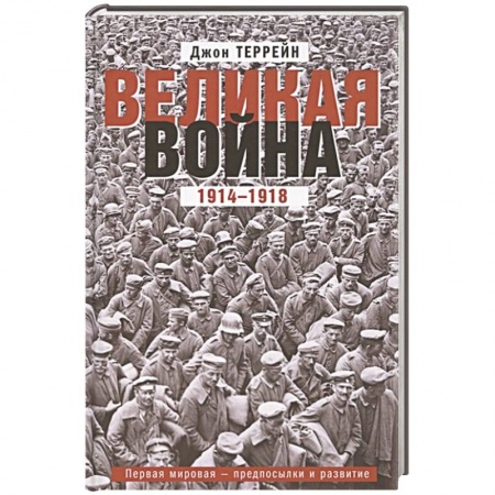 Первая мировая война (1914-1918), книга Великая война. 1914—1918. Первая мировая — предпосылки и развитие купить по скидке