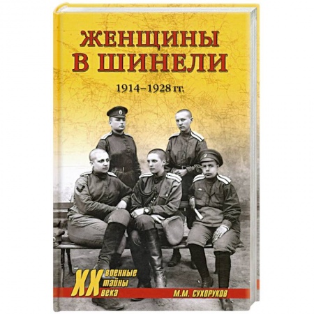 Мемуары, биографии исторических личностей, книга Женщины в шинели. 1914-1928 купить по скидке