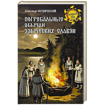 Погребальные обычаи языческих славян