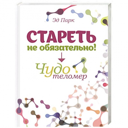 Красота и здоровье, книга Стареть не обязательно! Чудо телометр купить по скидке