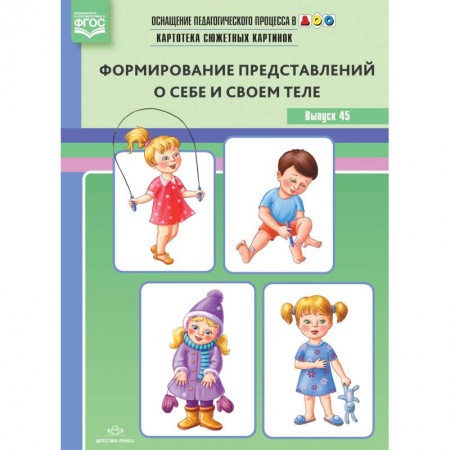 Методика обучения. Методические пособия для учителей, книга Оснащение педагогического процесса в ДОО. Картотека предметных картинок. Выпуск 45. Формирование представлений о себе и своем теле. ФГОС купить по скидке