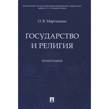 Государство и религия.Монография