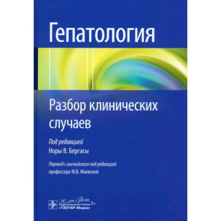 Гастроэнтерология, книга Гепатология. Разбор клинических случаев купить по скидке
