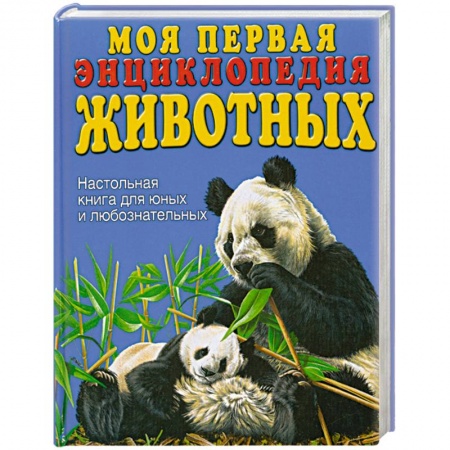 Книги, книга Моя первая энциклопедия животных купить по скидке