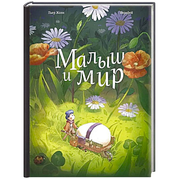 Малыш и мир