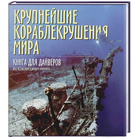 Новая и новейшая история, книга Крупнейшие кораблекрушения мира. Книга для дайверов купить по скидке