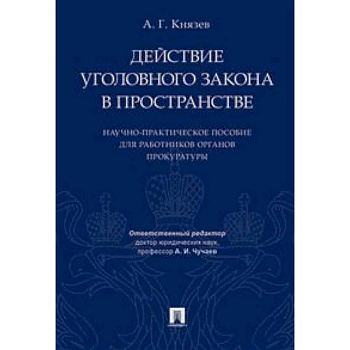 Действие уголовного закона в пространстве. Научно-практическое пособие для работников органов прокуратуры