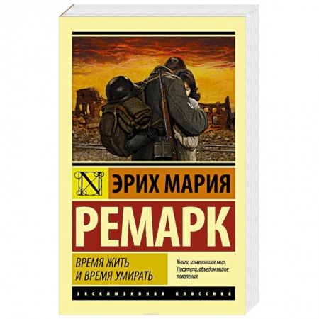 Зарубежная классика, книга Время жить и время умирать купить по скидке