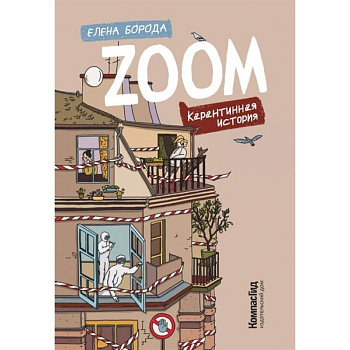 Zoom. Карантинная история Zoom. Карантинная история