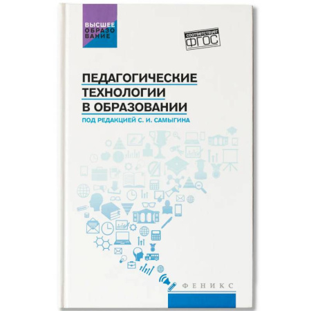 Учителям, педагогам, воспитателям, книга Педагогические технологии в образовании купить по скидке
