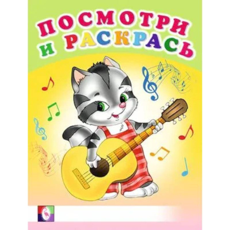 Животные. Птицы. Растения, книга Посмотри и раскрась. Веселые музыканты купить по скидке