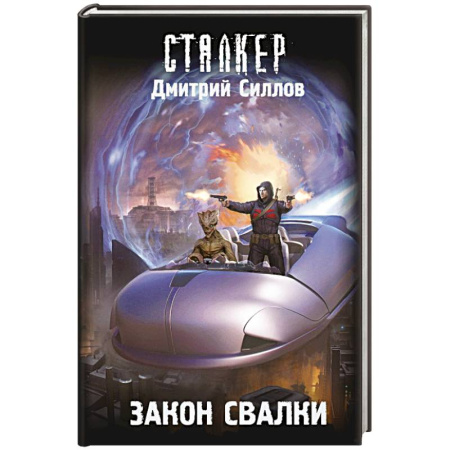 Боевая фантастика, книга Закон Свалки купить по скидке