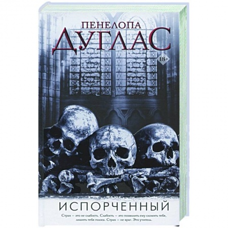 Зарубежный любовный роман, книга Испорченный купить по скидке