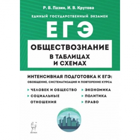 Обществознание, книга ЕГЭ. Обществознание в таблицах и схемах купить по скидке