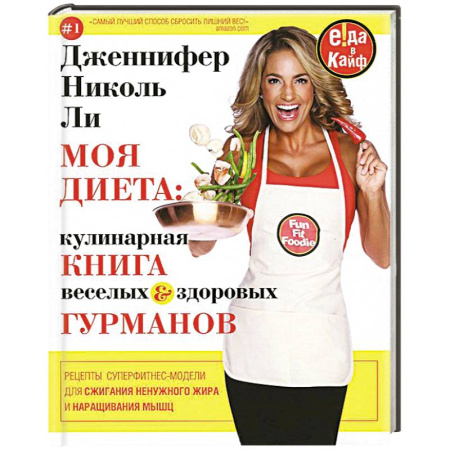 Книги, книга Моя диета. Кулинария книга Веселых и Здоровых Гурманов купить по скидке