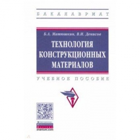 Промышленность. Энергетика, книга Технология конструкционных материалов. Учебное пособие купить по скидке