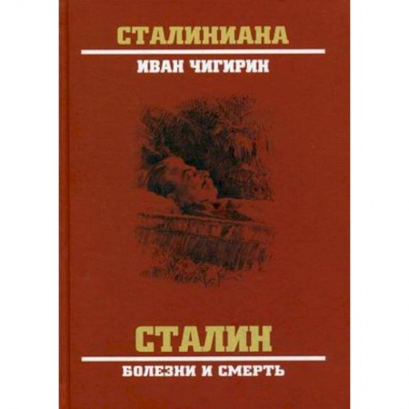 Политика, книга Сталин. Болезни и смерть купить по скидке
