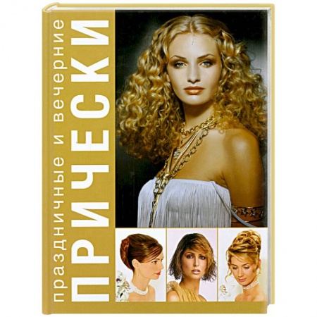 Книги, книга Праздничные и вечерние прически купить по скидке