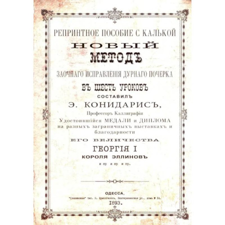 Дополнительные учебные пособия, книга Репринтные прописи с калькой. Новый метод заочного исправления дурного почерка в 6 уроков. Книга 6 купить по скидке