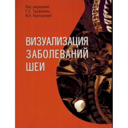 Хирургия. Ортопедия, книга Визуализация заболеваний шеи: Учебное пособие купить по скидке