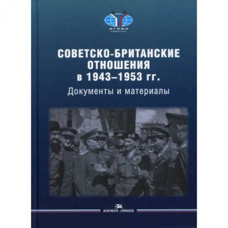 Политика, книга Советско-британские отношения в 1943 -1953 гг купить по скидке