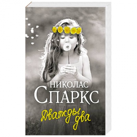 Зарубежный любовный роман, книга Дважды два купить по скидке