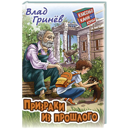 Приключения. Детективы, книга Призраки из прошлого купить по скидке
